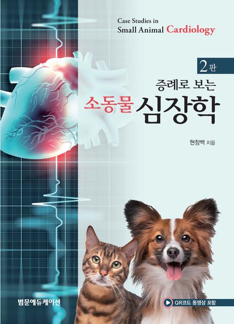 증례로 보는 소동물 심장학 (증례로 보는, 제2판)