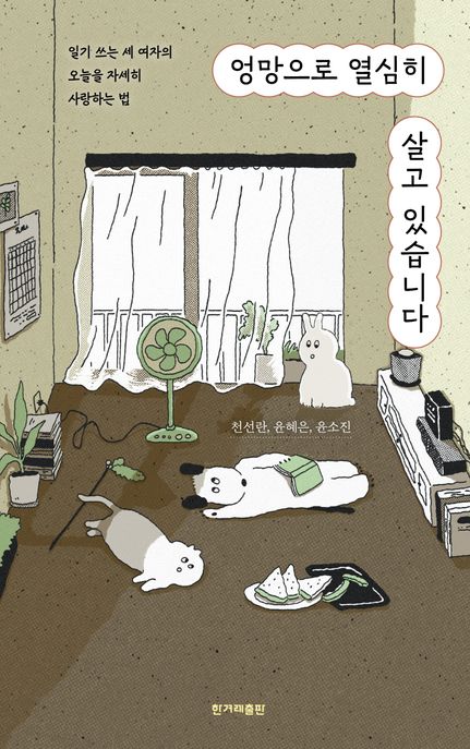 [큰글자도서] 엉망으로 열심히 살고 있습니다  : 일기 쓰는 세 여자의 오늘을 자세히 사랑하는 법