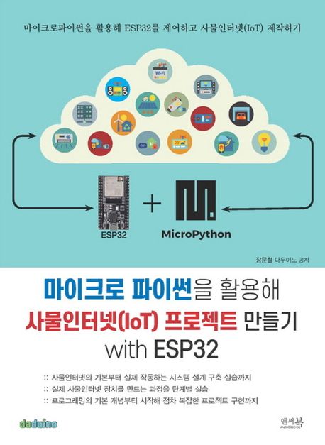 마이크로 파이썬을 활용해 사물인터넷(IoT) 프로젝트 만들기 with ESP32 / 장문철, 다두이노 공...