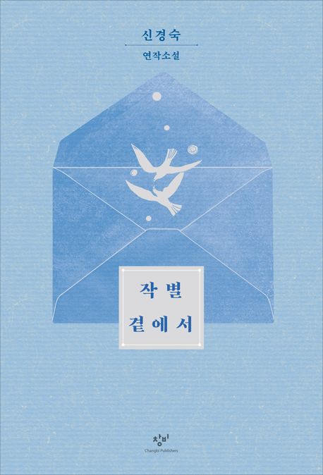 작별 곁에서 : [큰글자책] : 신경숙 연작소설