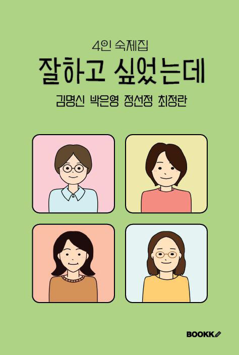 잘하고 싶었는데  : 4인 숙제집