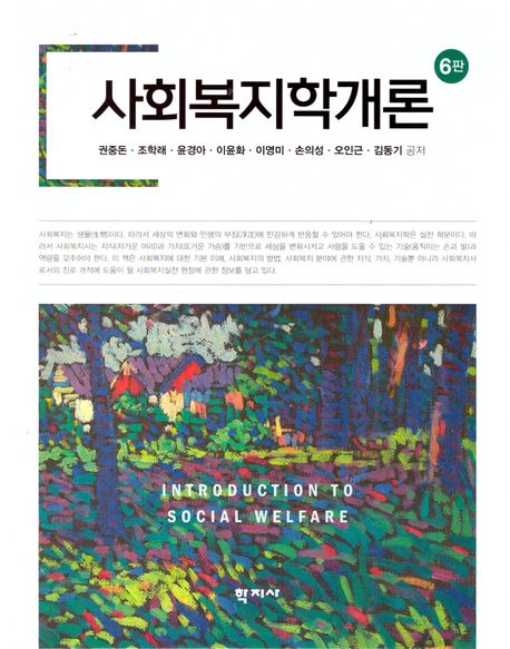 사회복지학개론 = Introduction to social welfare