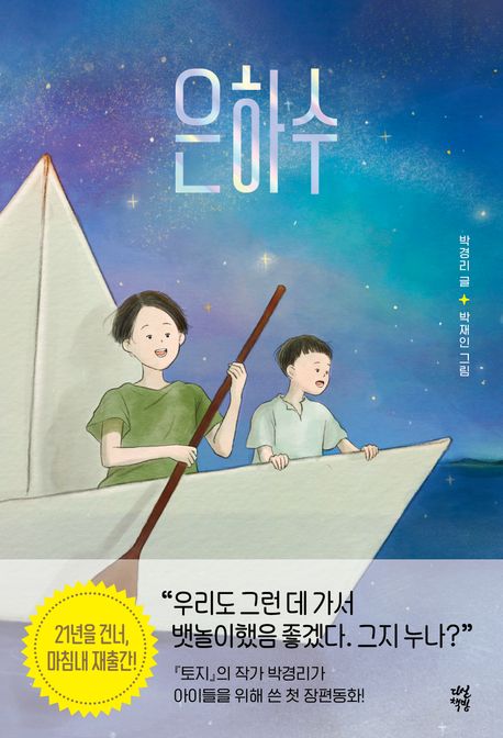 은하수 / 박경리 글 ; 박재인 그림 표지