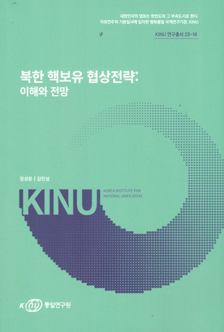 북한 핵보유 협상전략: 이해와 전망