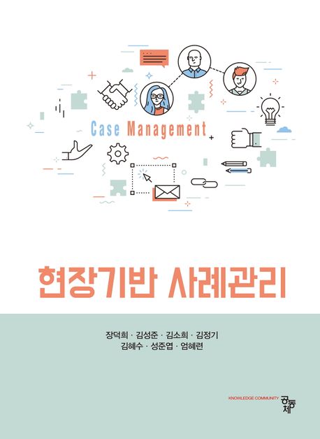 현장기반 사례관리 = Case management