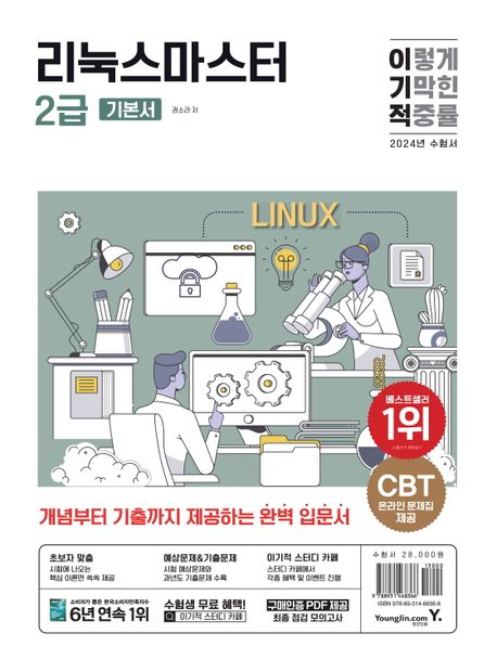 2024 이기적 리눅스마스터 2급 기본서 (CBT 온라인 문제집 제공)