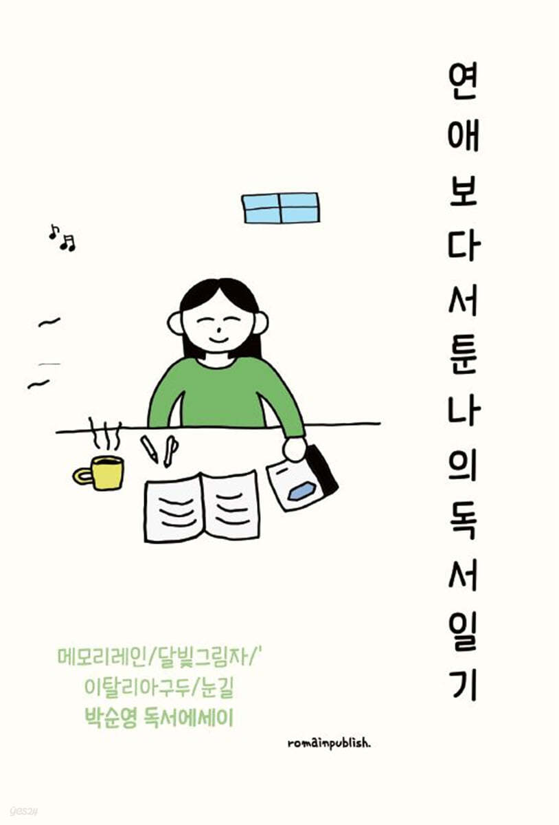연애보다 서툰 나의 독서일기- [전자책] : 박순영 독서에세이