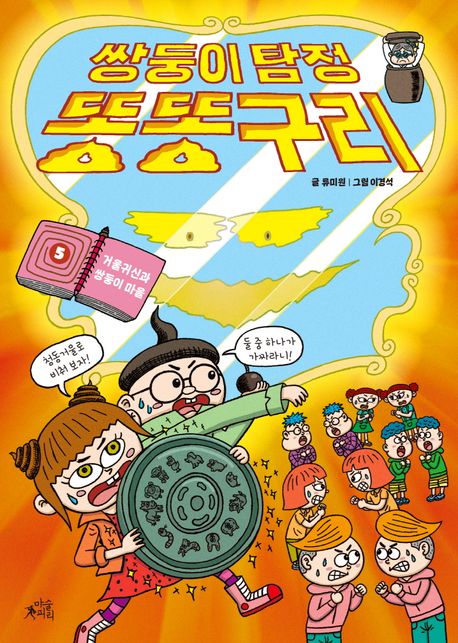 쌍둥이 탐정 똥똥구리. 5, 거울귀신과 쌍둥이 마을 표지