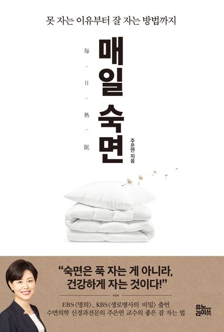 매일 숙면: 못 자는 이유부터 잘 자는 방법까지