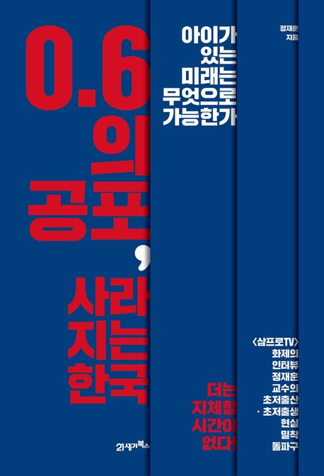 0.6의 공포, 사라지는 한국 표지