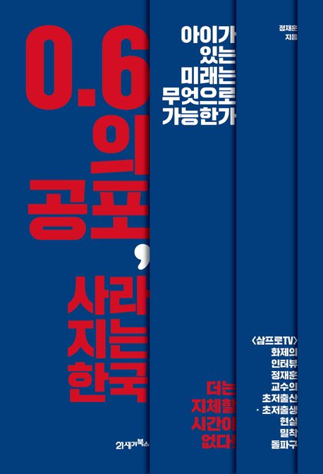 0.6의 공포, 사라지는 한국 (아이가 있는 미래는 무엇으로 가능한가)