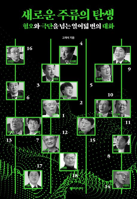 새로운 주류의 탄생 : 혐오와 극단을 넘는 열여덟 번의 대화