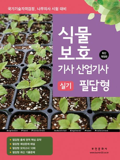 2024 식물보호기사 산업기사 실기 필답형 (국가기술자격검정, 나무의사 시험 대비)