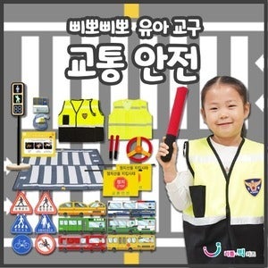 [리틀빅키즈]삐뽀삐뽀 유아교통안전교구
