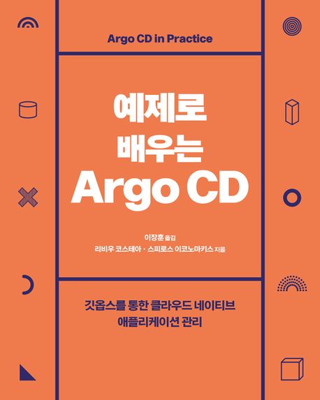 예제로 배우는 Argo CD : 깃옵스를 통한 클라우드 네이티브 애플리케이션 관리