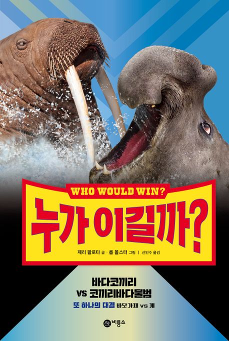 누가 이길까? : 바다코끼리 vs 코끼리바다물범