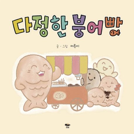 다정한 붕어빵 표지