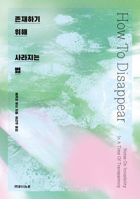존재하기 위해 사라지는 법 / 아키코 부시 지음 ; 이선주 옮김. 표지
