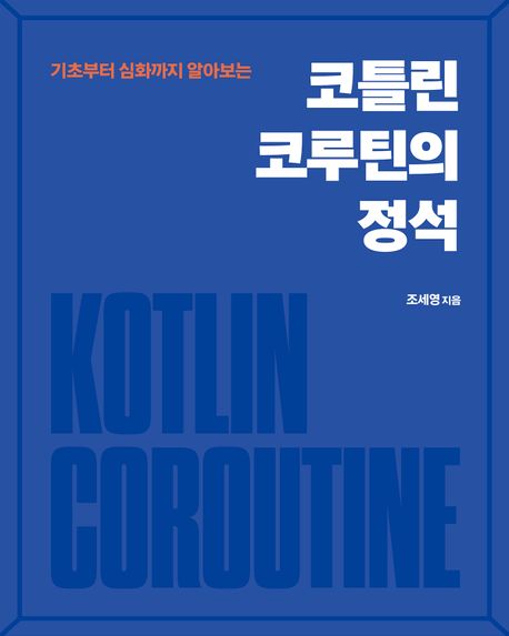 (기초부터 심화까지 알아보는)코틀린 코루틴의 정석