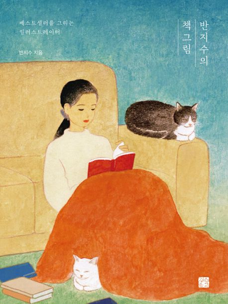 반지수의 책그림 표지