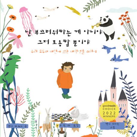 난 부끄러워하는 게 아니야 그저 조용할 뿐이야 (우리 모두의 내면에 있는 내향성을 위하여) 표지