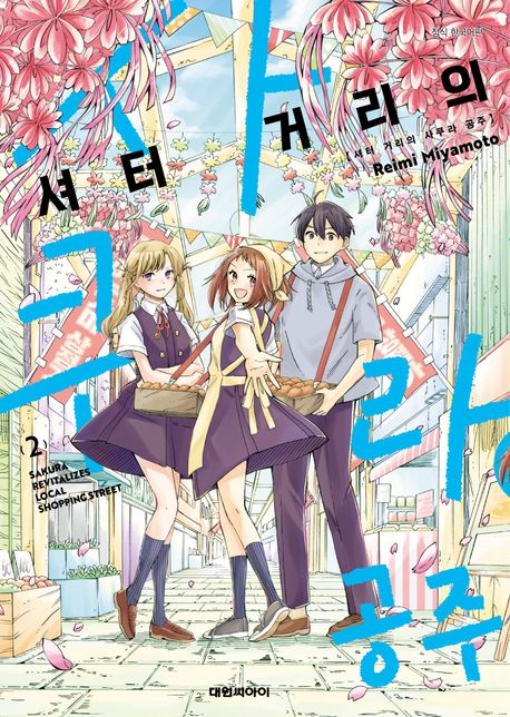 셔터 거리의 사쿠라 공주