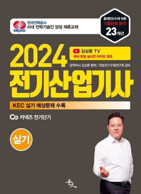 2024 전기산업기사 실기 (한국전기설비규정(KEC) 실기 출제 예상문제 수록)