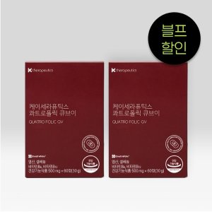 케이세라퓨틱스,콰트로폴릭 큐브이 활성형엽산 비타민 영양제 120정 (4개월분)