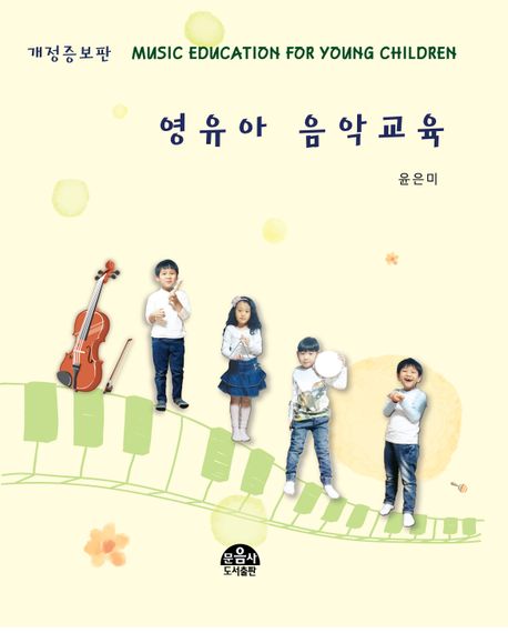 영유아 음악교육 = Music education for young children / 지은이: 윤은미