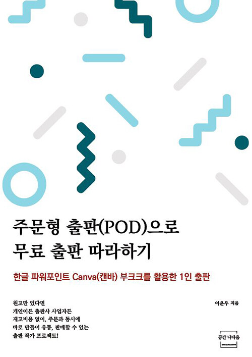 주문형 출판(POD)으로 무료 출판 따라하기 : 한글 파워포인트 Canva(캔바) 부크크를 활용한 1인 출판