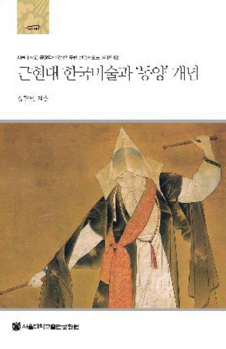 근현대 한국미술과 '동양' 개념 / 정형민 지음