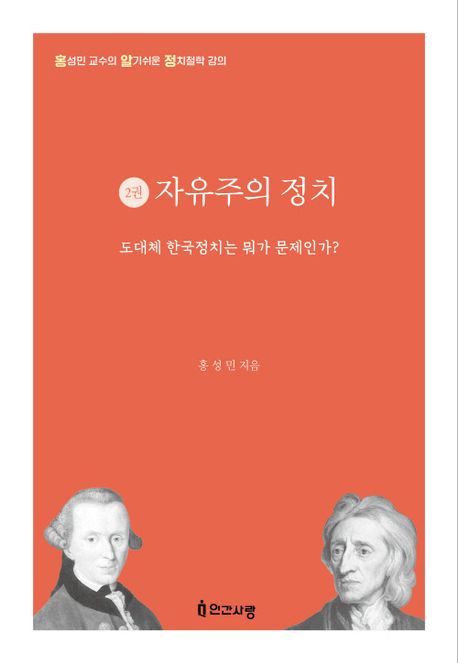 자유주의 정치 : 도대체 한국정치는 뭐가 문제인가?