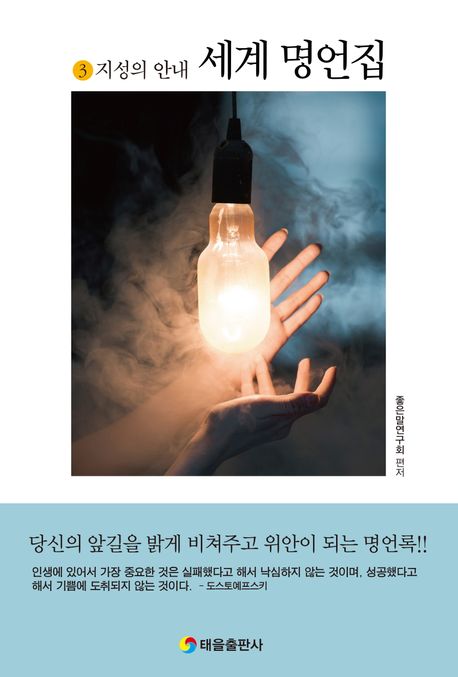 세계명언집.3,지성의안내