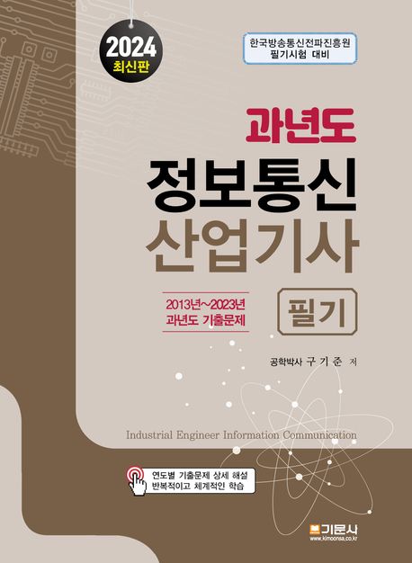 2024 과년도 정보통신산업기사 필기 (2013년~2023년 과년도 기출문제)