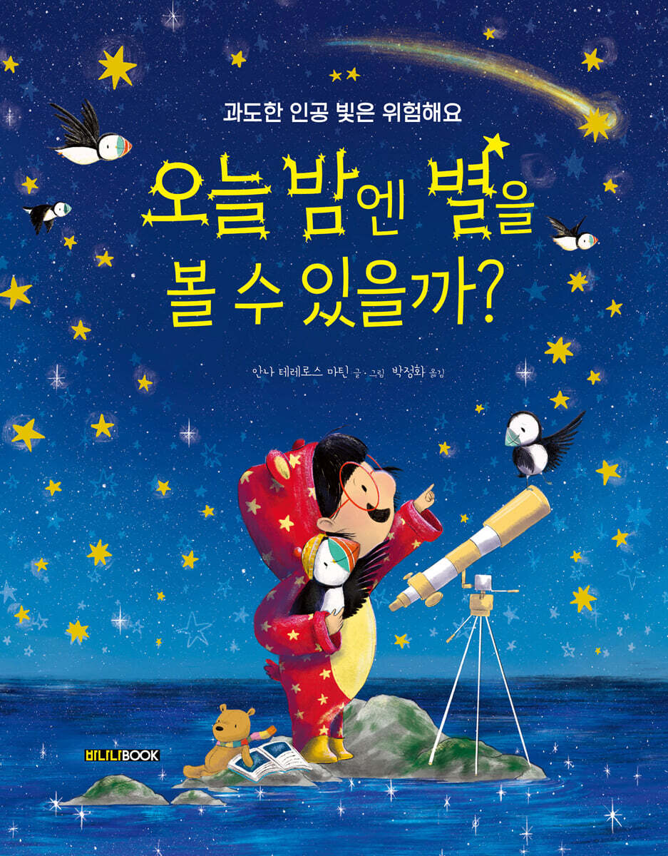 오늘 밤엔 별을 볼 수 있을까?  : 과도한 인공 빛은 위험해요