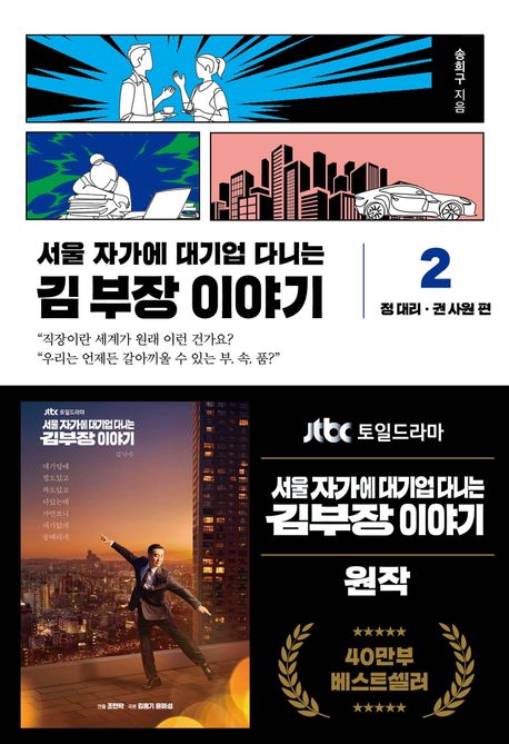 (서울 자가에 대기업 다니는) 김 부장 이야기. 2, 정 대리·권 사원 편