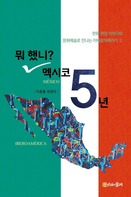 뭐했니?멕시코5년:한류현장이야기와문화예술로만나는이베로아메리카II