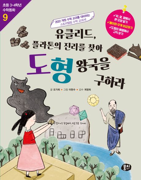 유클리드,플라톤의진리를찾아도형왕국을구하라