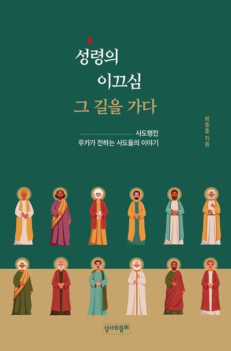 성령의 이끄심 그 길을 가다