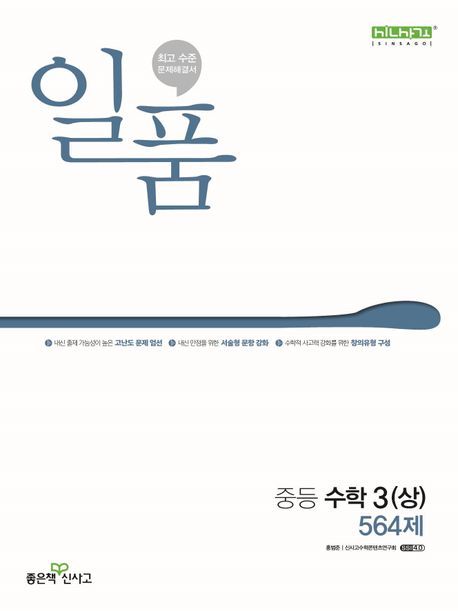 일품 중등 수학 3(상) 564제(2025) (2015 개정 교육과정)