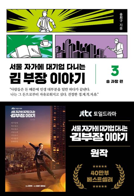 (서울 자가에 대기업 다니는) 김 부장 이야기. 3, 송 과장 편
