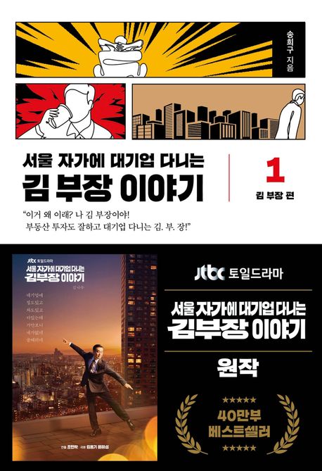 (서울 자가에 대기업 다니는) 김 부장 이야기. 1, 김 부장 편