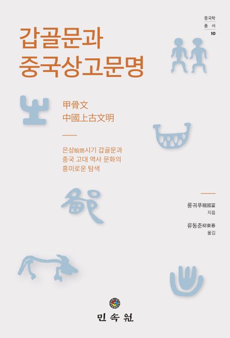 갑골문과중국상고문명