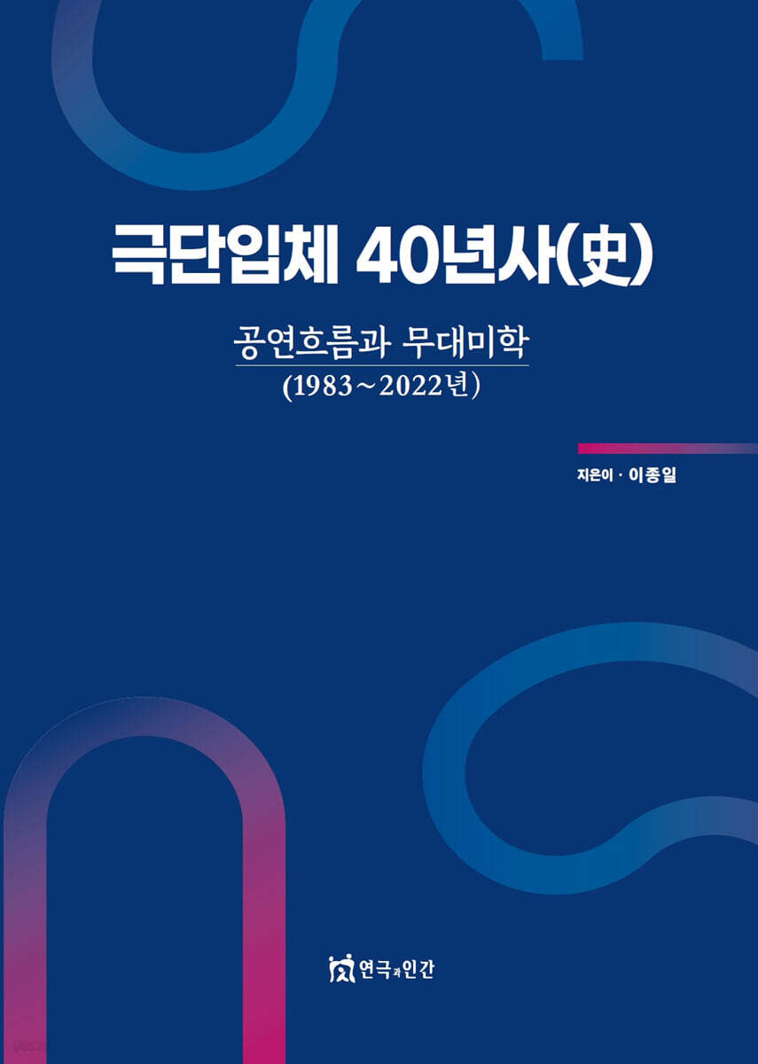극단입체 40년사(史) (공연흐름과 무대미학(1983~2022년))