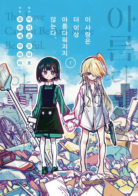 이 사랑은 더 이상 아름다워지지 않는다