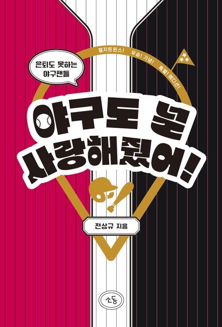 야구도 널 사랑해줬어! : 은퇴도 못하는 야구팬들 표지이미지