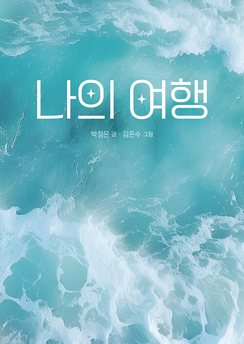 나의여행 이미지