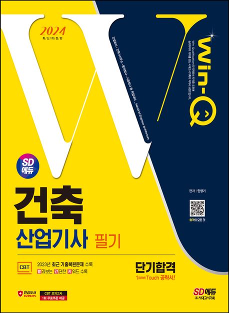 (Win-Q) 건축산업기사 : 필기