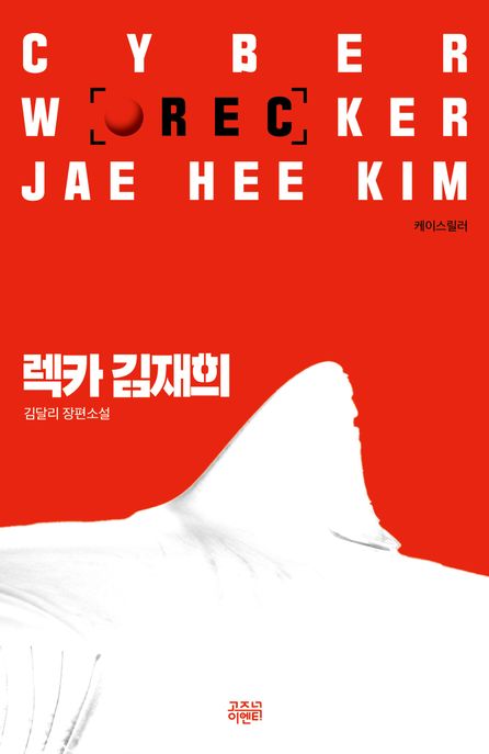 렉카 김재희 = Cyber wrecker Jae Hee Kim : 김달리 장편소설