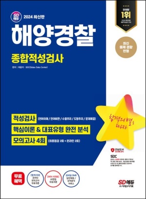 2024 SD에듀 해양경찰 종합적성검사 최신기출유형+모의고사 4회